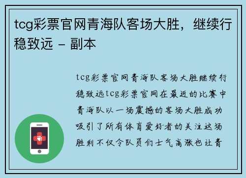 tcg彩票官网青海队客场大胜，继续行稳致远 - 副本