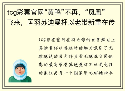 tcg彩票官网“黄鸭”不再，“凤凰”飞来，国羽苏迪曼杯以老带新重在传承