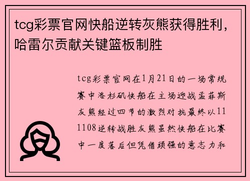 tcg彩票官网快船逆转灰熊获得胜利，哈雷尔贡献关键篮板制胜