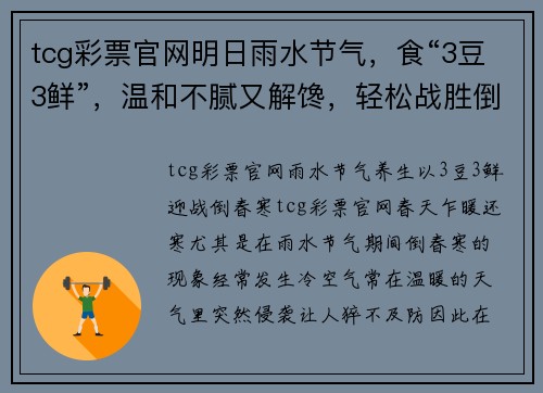 tcg彩票官网明日雨水节气，食“3豆3鲜”，温和不腻又解馋，轻松战胜倒春寒