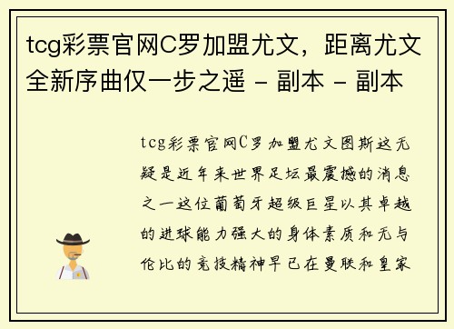 tcg彩票官网C罗加盟尤文，距离尤文全新序曲仅一步之遥 - 副本 - 副本