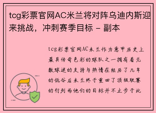 tcg彩票官网AC米兰将对阵乌迪内斯迎来挑战，冲刺赛季目标 - 副本