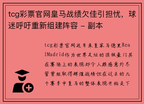 tcg彩票官网皇马战绩欠佳引担忧，球迷呼吁重新组建阵容 - 副本