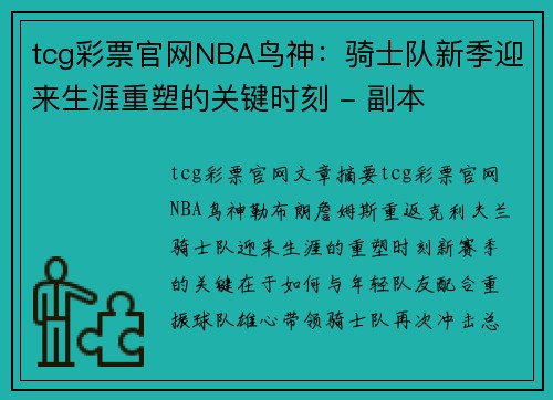 tcg彩票官网NBA鸟神：骑士队新季迎来生涯重塑的关键时刻 - 副本