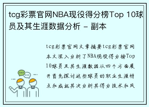 tcg彩票官网NBA现役得分榜Top 10球员及其生涯数据分析 - 副本