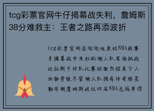 tcg彩票官网牛仔揭幕战失利，詹姆斯38分难救主：王者之路再添波折