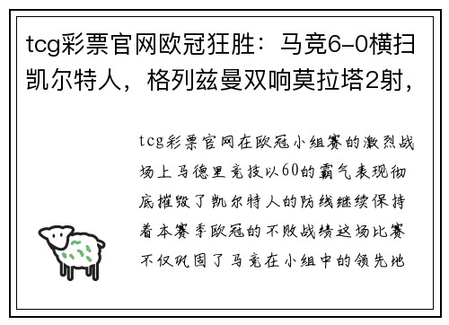 tcg彩票官网欧冠狂胜：马竞6-0横扫凯尔特人，格列兹曼双响莫拉塔2射，不败战绩登顶