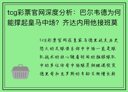 tcg彩票官网深度分析：巴尔韦德为何能撑起皇马中场？齐达内用他接班莫德