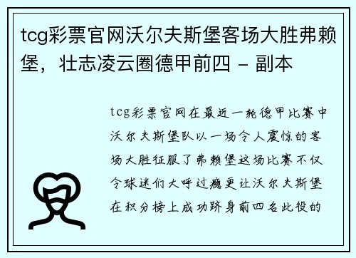 tcg彩票官网沃尔夫斯堡客场大胜弗赖堡，壮志凌云圈德甲前四 - 副本