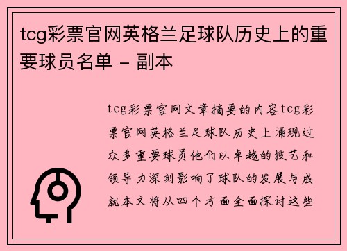 tcg彩票官网英格兰足球队历史上的重要球员名单 - 副本
