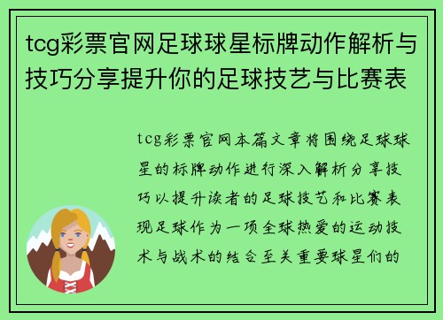 tcg彩票官网足球球星标牌动作解析与技巧分享提升你的足球技艺与比赛表现 - 副本