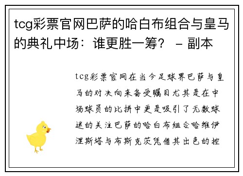 tcg彩票官网巴萨的哈白布组合与皇马的典礼中场：谁更胜一筹？ - 副本