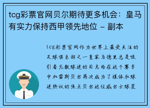 tcg彩票官网贝尔期待更多机会：皇马有实力保持西甲领先地位 - 副本