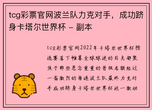 tcg彩票官网波兰队力克对手，成功跻身卡塔尔世界杯 - 副本
