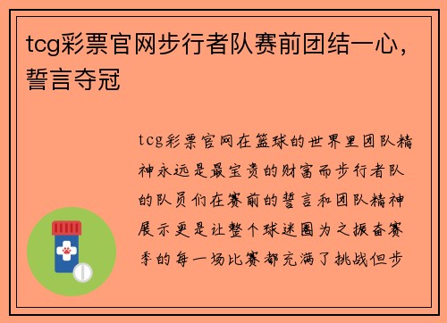 tcg彩票官网步行者队赛前团结一心，誓言夺冠
