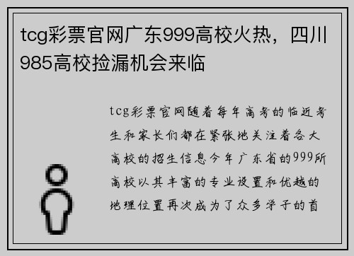 tcg彩票官网广东999高校火热，四川985高校捡漏机会来临