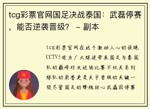 tcg彩票官网国足决战泰国：武磊停赛，能否逆袭晋级？ - 副本