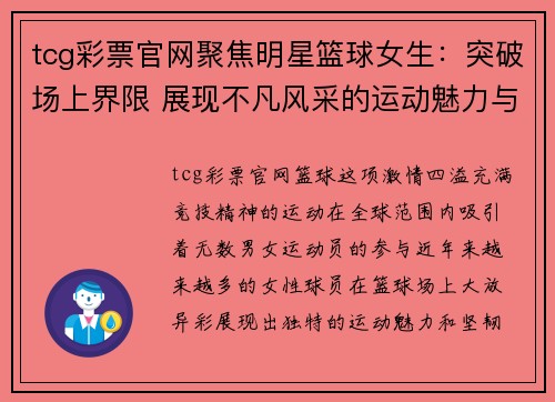 tcg彩票官网聚焦明星篮球女生：突破场上界限 展现不凡风采的运动魅力与奋斗精神