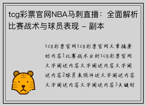 tcg彩票官网NBA马刺直播：全面解析比赛战术与球员表现 - 副本