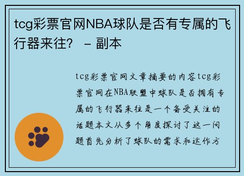 tcg彩票官网NBA球队是否有专属的飞行器来往？ - 副本