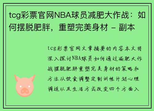tcg彩票官网NBA球员减肥大作战：如何摆脱肥胖，重塑完美身材 - 副本