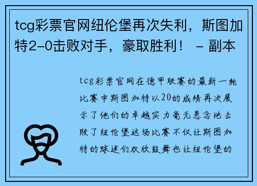 tcg彩票官网纽伦堡再次失利，斯图加特2-0击败对手，豪取胜利！ - 副本
