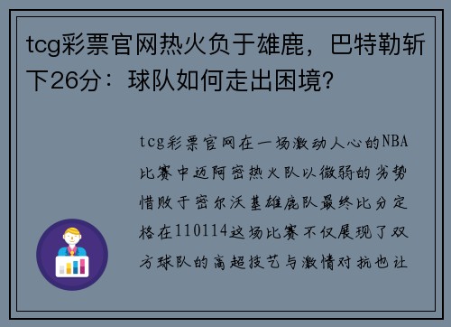 tcg彩票官网热火负于雄鹿，巴特勒斩下26分：球队如何走出困境？