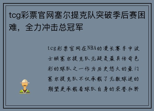 tcg彩票官网塞尔提克队突破季后赛困难，全力冲击总冠军