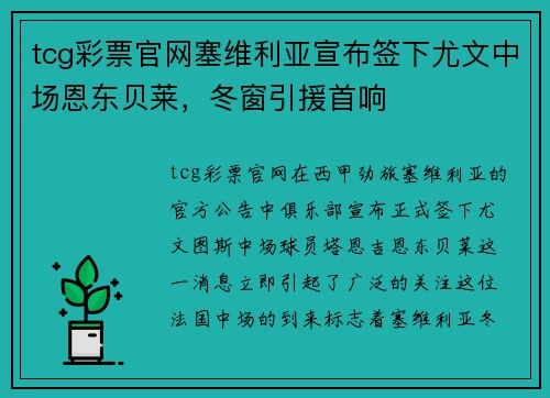 tcg彩票官网塞维利亚宣布签下尤文中场恩东贝莱，冬窗引援首响