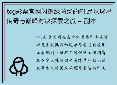 tcg彩票官网闪耀绿茵场的F1足球球星传奇与巅峰对决探索之旅 - 副本