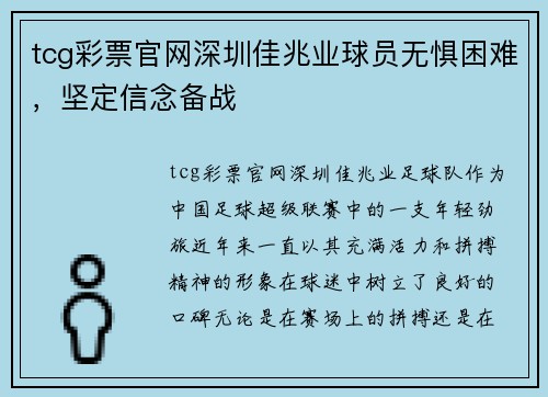 tcg彩票官网深圳佳兆业球员无惧困难，坚定信念备战