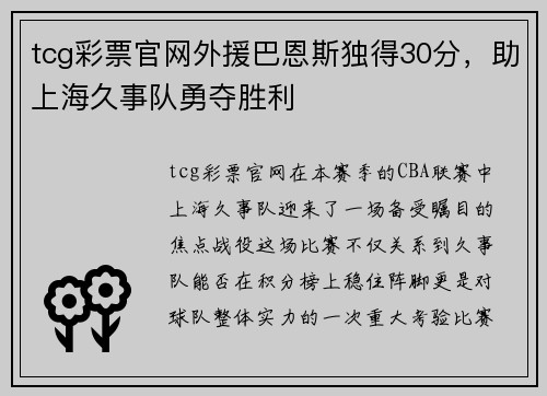 tcg彩票官网外援巴恩斯独得30分，助上海久事队勇夺胜利