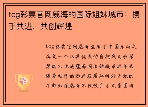 tcg彩票官网威海的国际姐妹城市：携手共进，共创辉煌