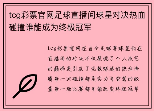 tcg彩票官网足球直播间球星对决热血碰撞谁能成为终极冠军
