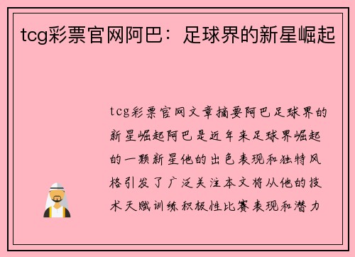 tcg彩票官网阿巴：足球界的新星崛起