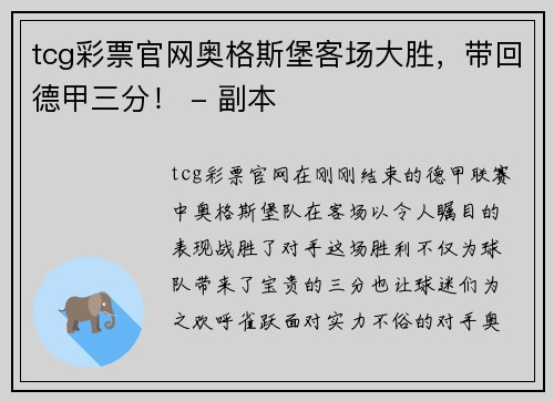 tcg彩票官网奥格斯堡客场大胜，带回德甲三分！ - 副本