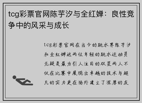 tcg彩票官网陈芋汐与全红婵：良性竞争中的风采与成长