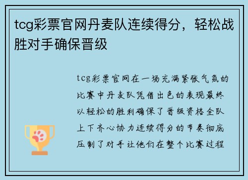 tcg彩票官网丹麦队连续得分，轻松战胜对手确保晋级