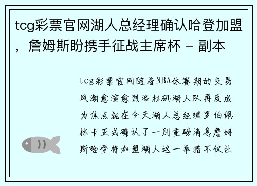 tcg彩票官网湖人总经理确认哈登加盟，詹姆斯盼携手征战主席杯 - 副本