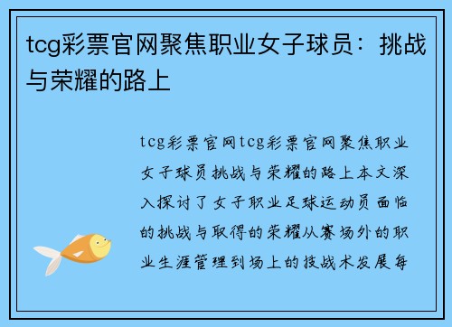 tcg彩票官网聚焦职业女子球员：挑战与荣耀的路上
