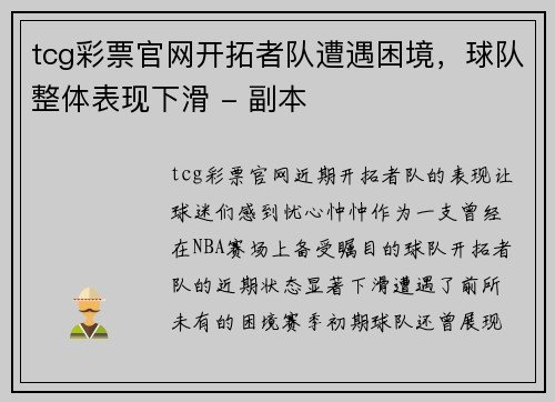 tcg彩票官网开拓者队遭遇困境，球队整体表现下滑 - 副本