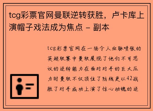 tcg彩票官网曼联逆转获胜，卢卡库上演帽子戏法成为焦点 - 副本