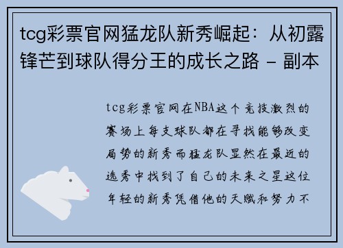 tcg彩票官网猛龙队新秀崛起：从初露锋芒到球队得分王的成长之路 - 副本