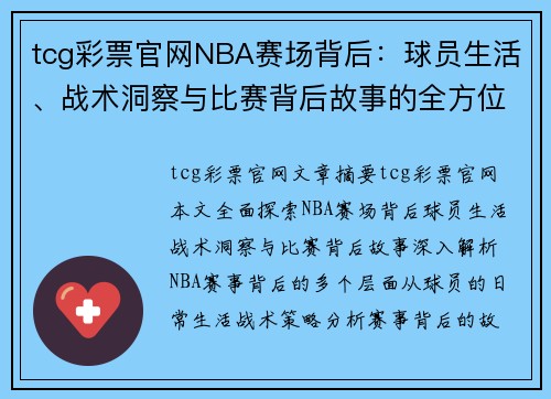 tcg彩票官网NBA赛场背后：球员生活、战术洞察与比赛背后故事的全方位探索 - 副本