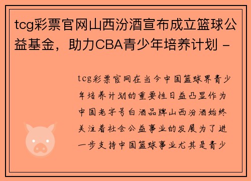 tcg彩票官网山西汾酒宣布成立篮球公益基金，助力CBA青少年培养计划 - 副本