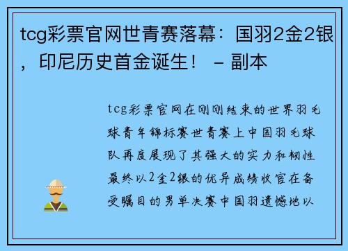 tcg彩票官网世青赛落幕：国羽2金2银，印尼历史首金诞生！ - 副本