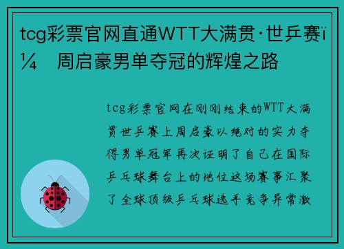 tcg彩票官网直通WTT大满贯·世乒赛：周启豪男单夺冠的辉煌之路