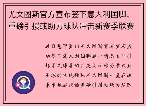 尤文图斯官方宣布签下意大利国脚，重磅引援或助力球队冲击新赛季联赛冠军！