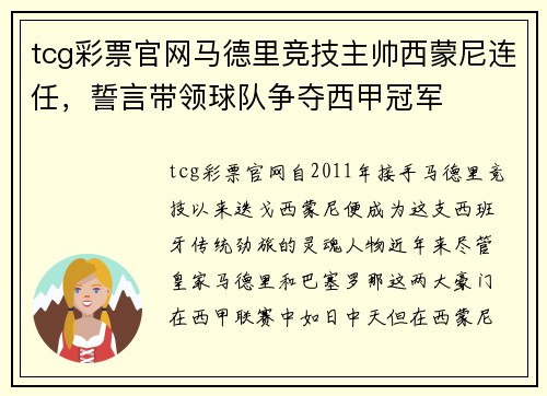 tcg彩票官网马德里竞技主帅西蒙尼连任，誓言带领球队争夺西甲冠军