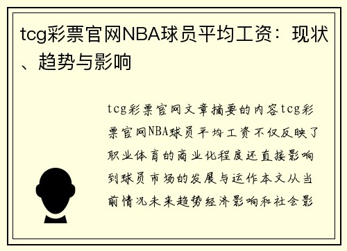 tcg彩票官网NBA球员平均工资：现状、趋势与影响